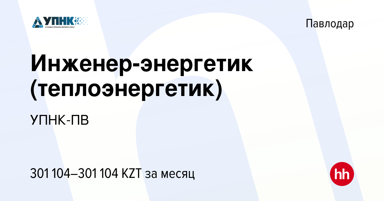 Вакансия Инженер-энергетик (теплоэнергетик) в Павлодаре, работа в компании  УПНК-ПВ (вакансия в архиве c 1 мая 2024)