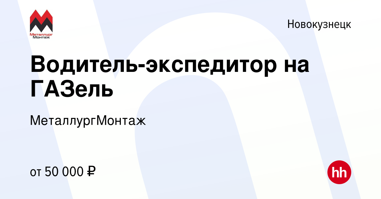 Вакансия Водитель-экспедитор на ГАЗель в Новокузнецке, работа в компании  МеталлургМонтаж (вакансия в архиве c 9 апреля 2024)