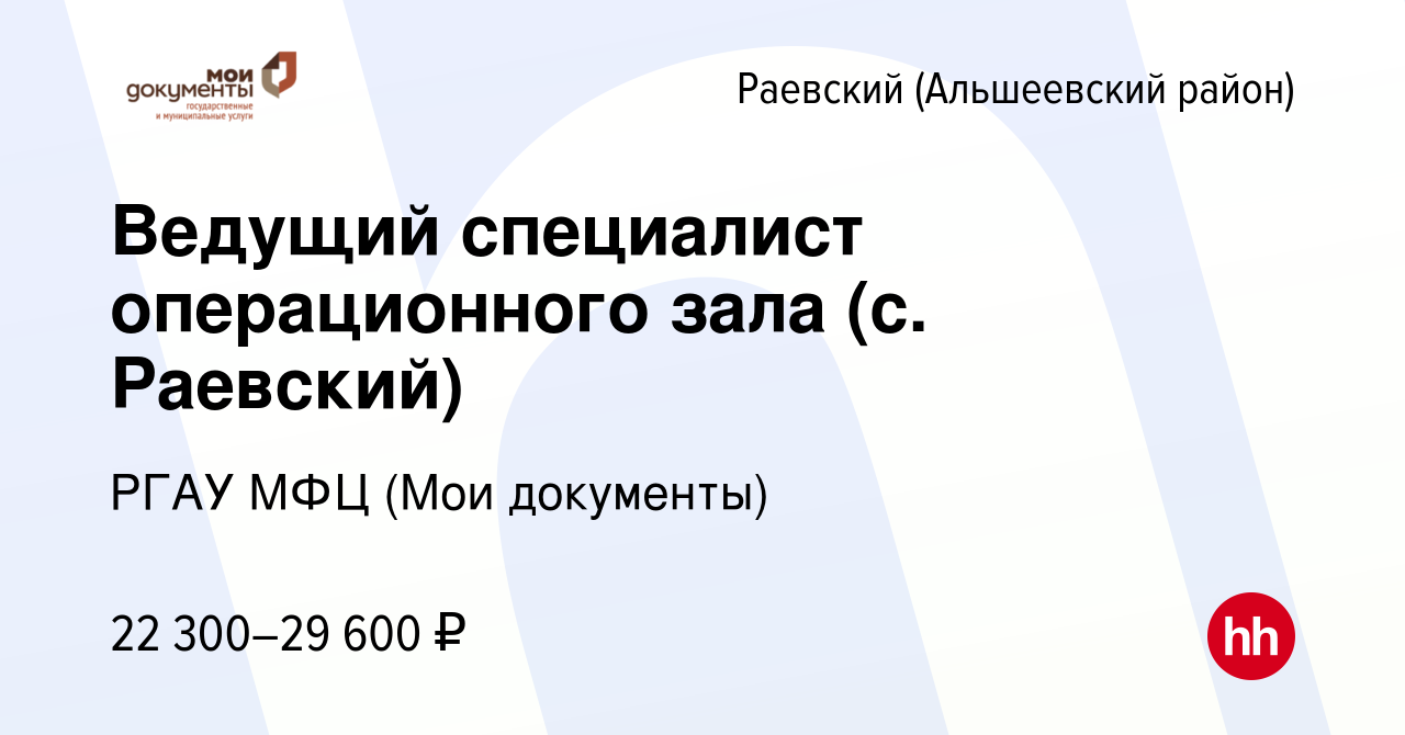 Вакансия Ведущий специалист операционного зала (с. Раевский) в Раевском  (Альшеевского района), работа в компании РГАУ МФЦ (Мои документы)