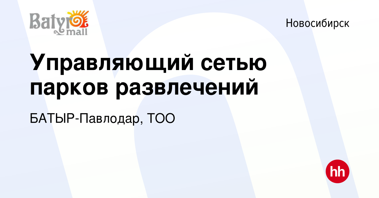 Вакансия Управляющий сетью парков развлечений в Новосибирске, работа в  компании БАТЫР-Павлодар, ТОО (вакансия в архиве c 1 мая 2024)