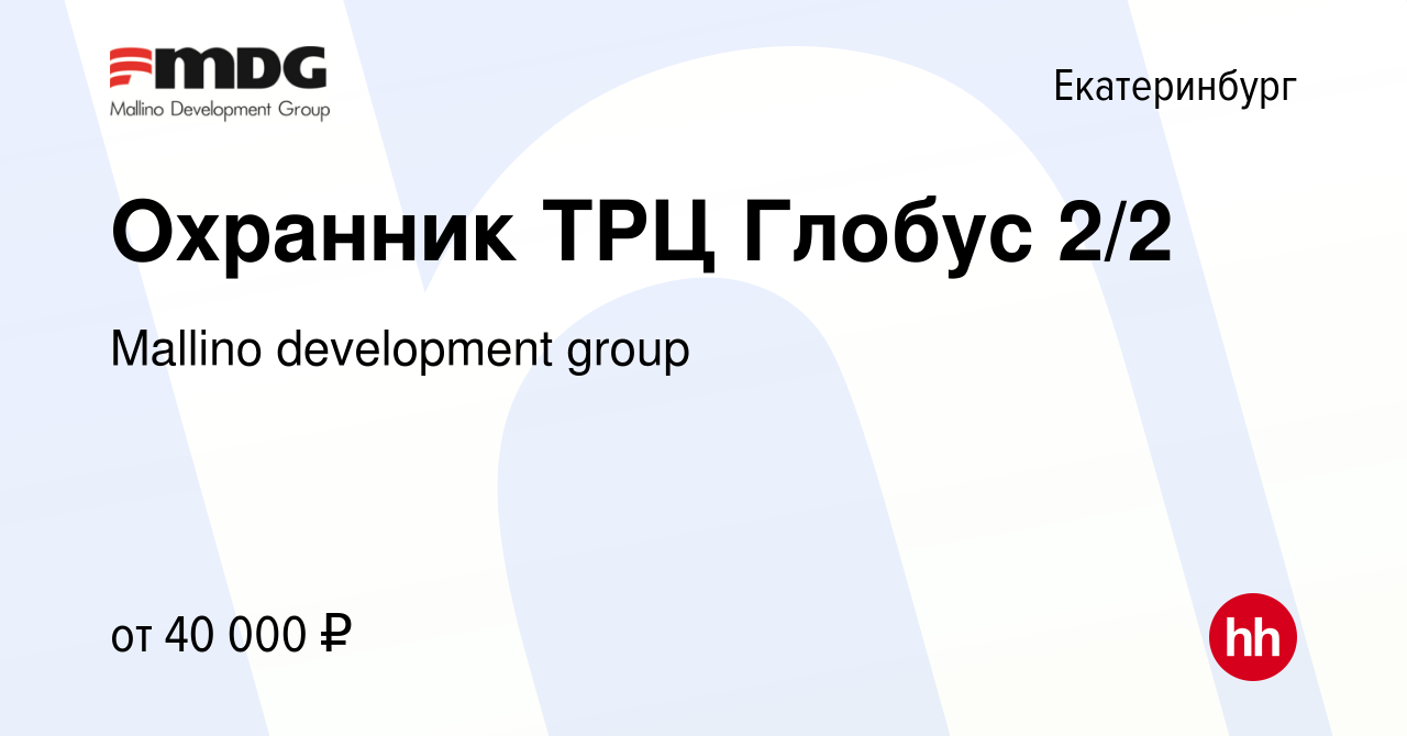 Вакансия Охранник ТРЦ Глобус в Екатеринбурге, работа в компании Mallino  development group