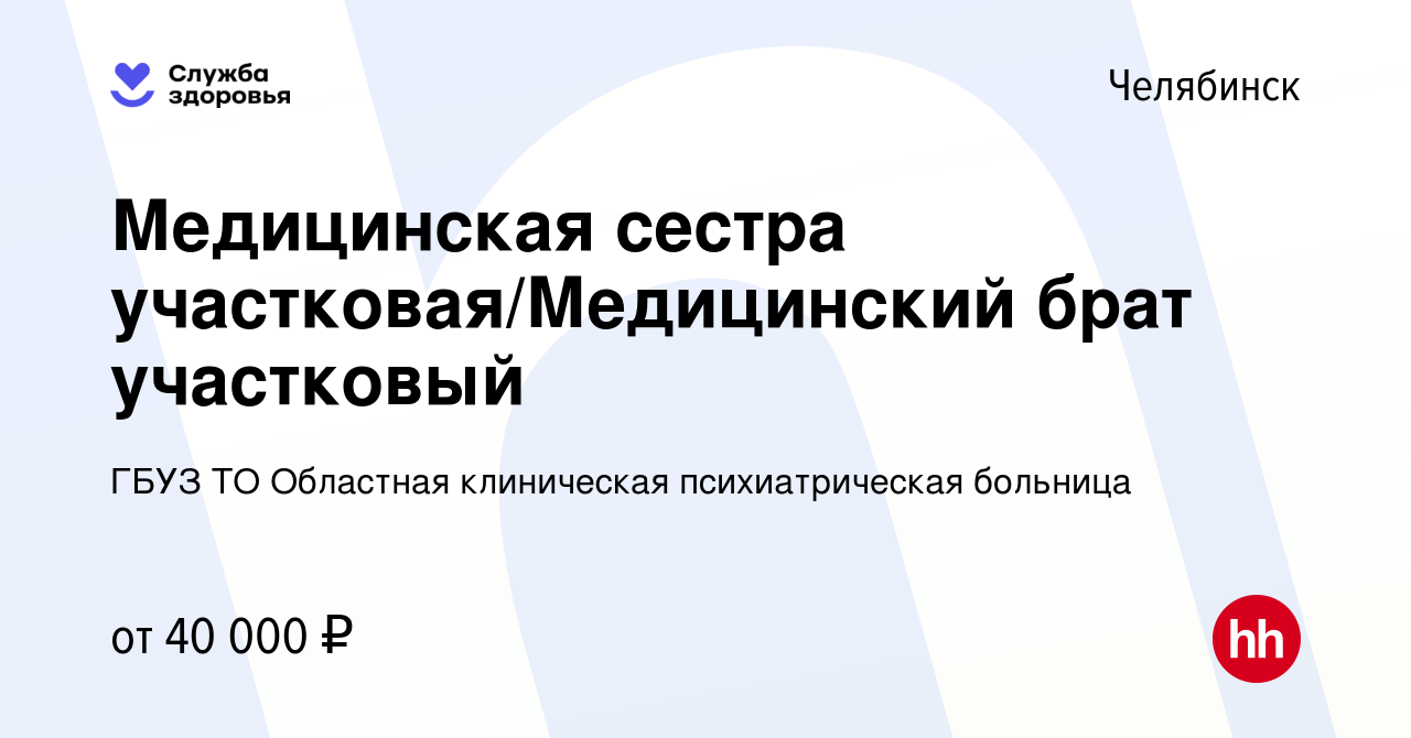 Вакансия Медицинская сестра участковая/Медицинский брат участковый в  Челябинске, работа в компании ГБУЗ ТО Областная клиническая психиатрическая  больница