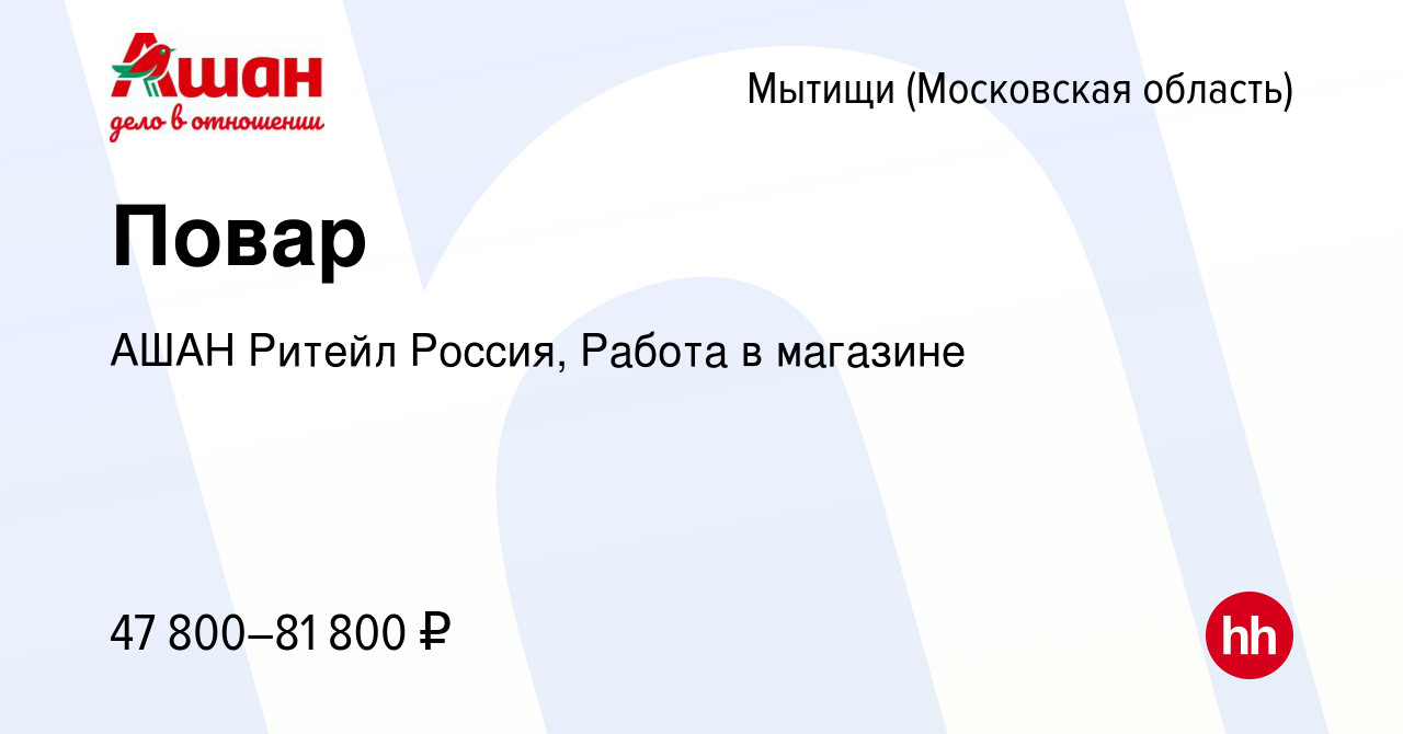 Вакансия Повар в Мытищах, работа в компании АШАН Ритейл Россия, Работа в  магазине (вакансия в архиве c 1 мая 2024)