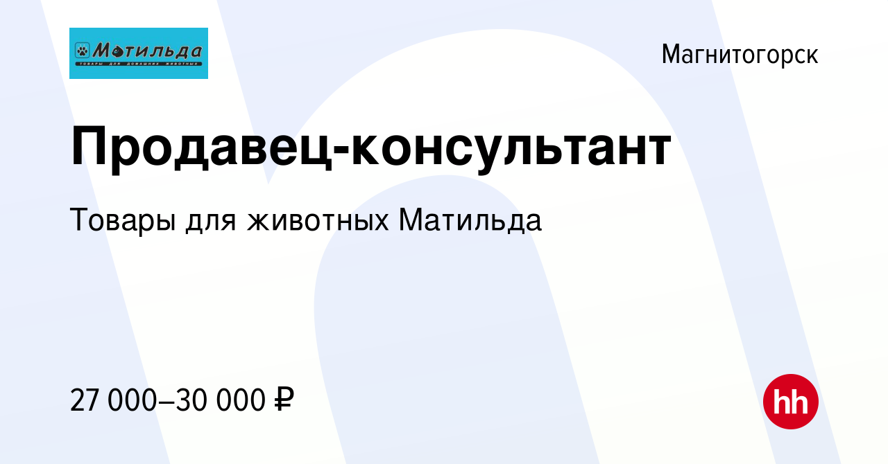 Вакансия Продавец-консультант в Магнитогорске, работа в компании Товары для  животных Матильда (вакансия в архиве c 1 мая 2024)