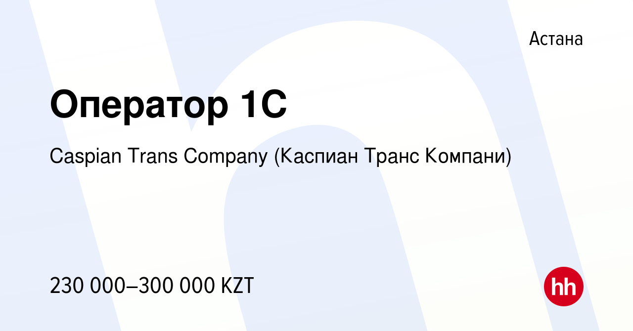 Вакансия Оператор 1C в Астане, работа в компании Caspian Trans Company  (Каспиан Транс Компани)