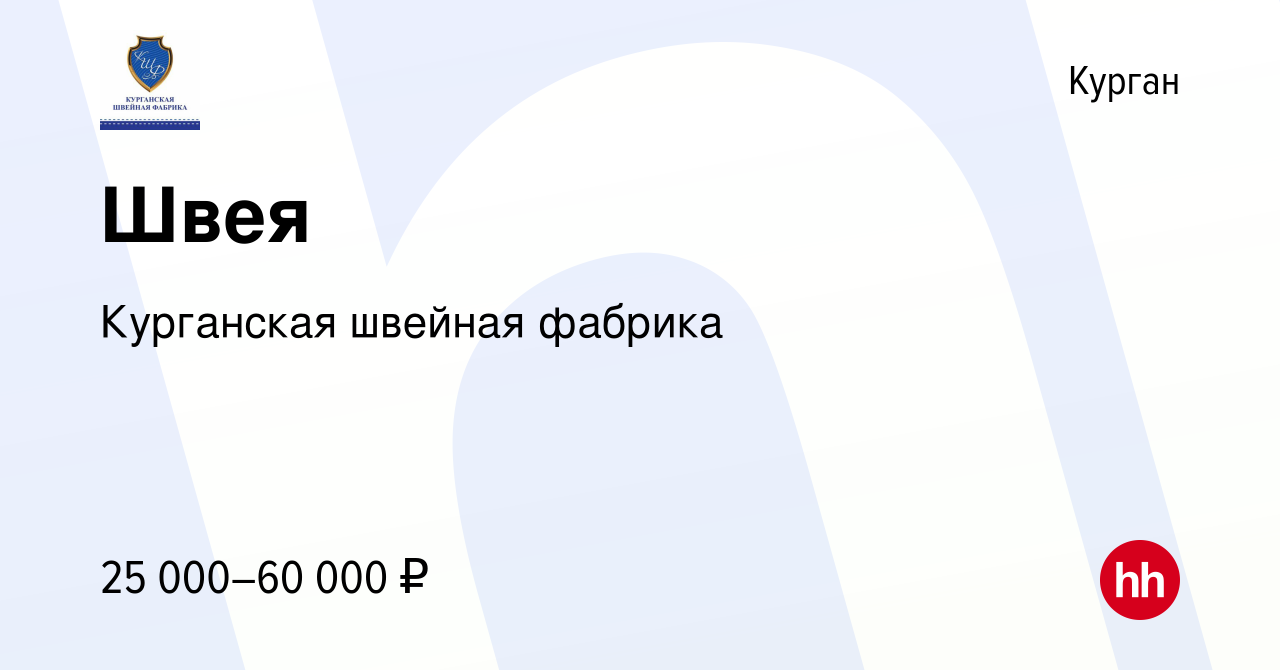 Вакансия Швея в Кургане, работа в компании Курганская швейная фабрика  (вакансия в архиве c 1 мая 2024)