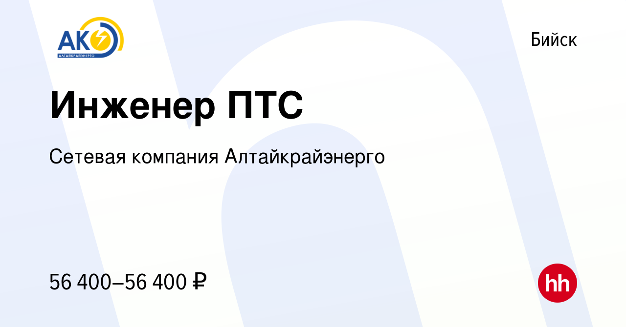 Вакансия Инженер ПТС в Бийске, работа в компании Сетевая компания  Алтайкрайэнерго (вакансия в архиве c 1 мая 2024)