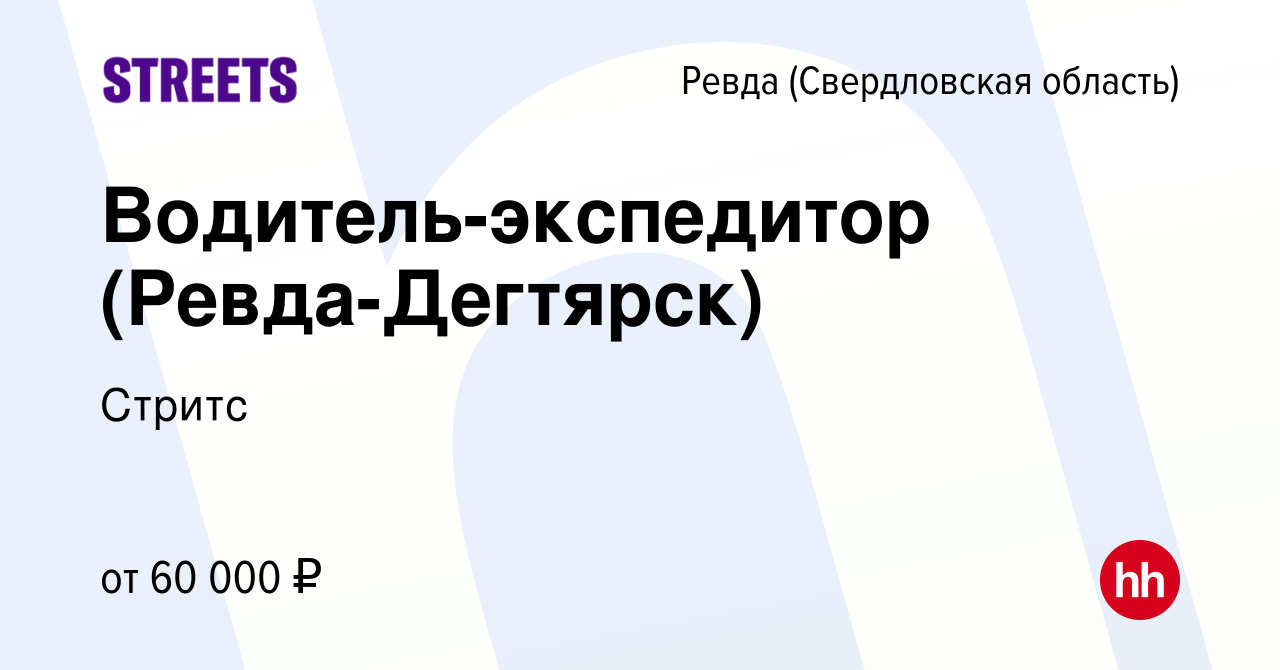 Вакансия Водитель-экспедитор (Ревда-Дегтярск) в Ревде (Свердловская  область), работа в компании Стритс (вакансия в архиве c 14 мая 2024)