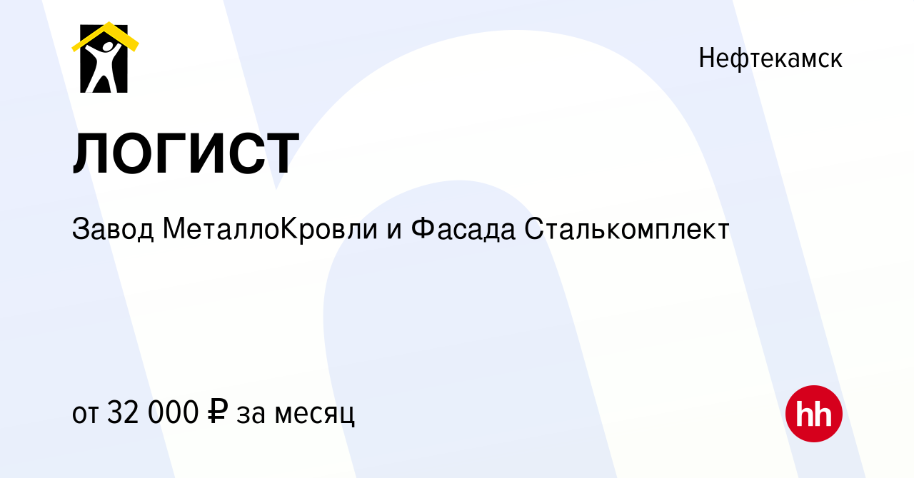 Вакансия ЛОГИСТ в Нефтекамске, работа в компании Завод МеталлоКровли и  Фасада Сталькомплект (вакансия в архиве c 1 мая 2024)