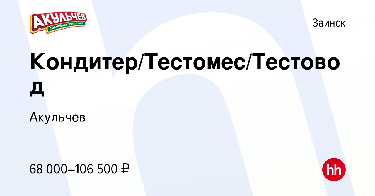 Вакансия Кондитер/Тестомес/Тестовод в Заинске, работа в компании Акульчев  (вакансия в архиве c 1 мая 2024)