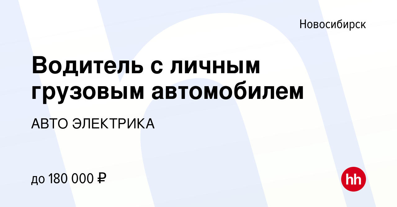 Вакансия Водитель с личным грузовым автомобилем в Новосибирске, работа в  компании АВТО ЭЛЕКТРИКА (вакансия в архиве c 1 мая 2024)