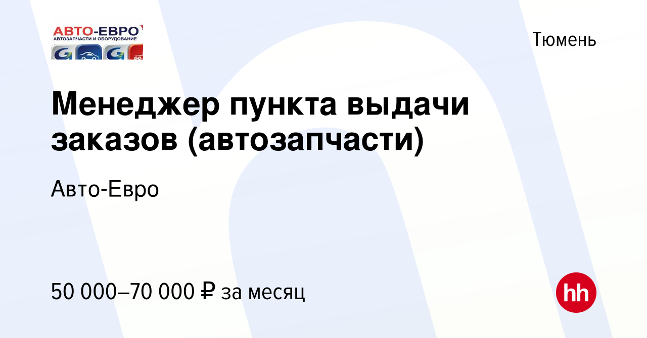 Вакансия Менеджер пункта выдачи заказов (автозапчасти) в Тюмени, работа в  компании Авто-Евро (вакансия в архиве c 1 мая 2024)