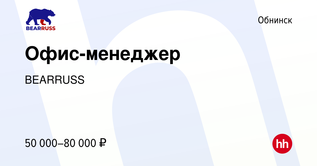 Вакансия Офис-менеджер в Обнинске, работа в компании BEARRUSS (вакансия в  архиве c 1 мая 2024)