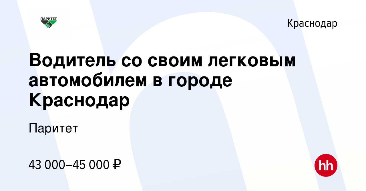 Вакансия Водитель со своим легковым автомобилем в городе Краснодар в  Краснодаре, работа в компании Паритет (вакансия в архиве c 1 мая 2024)