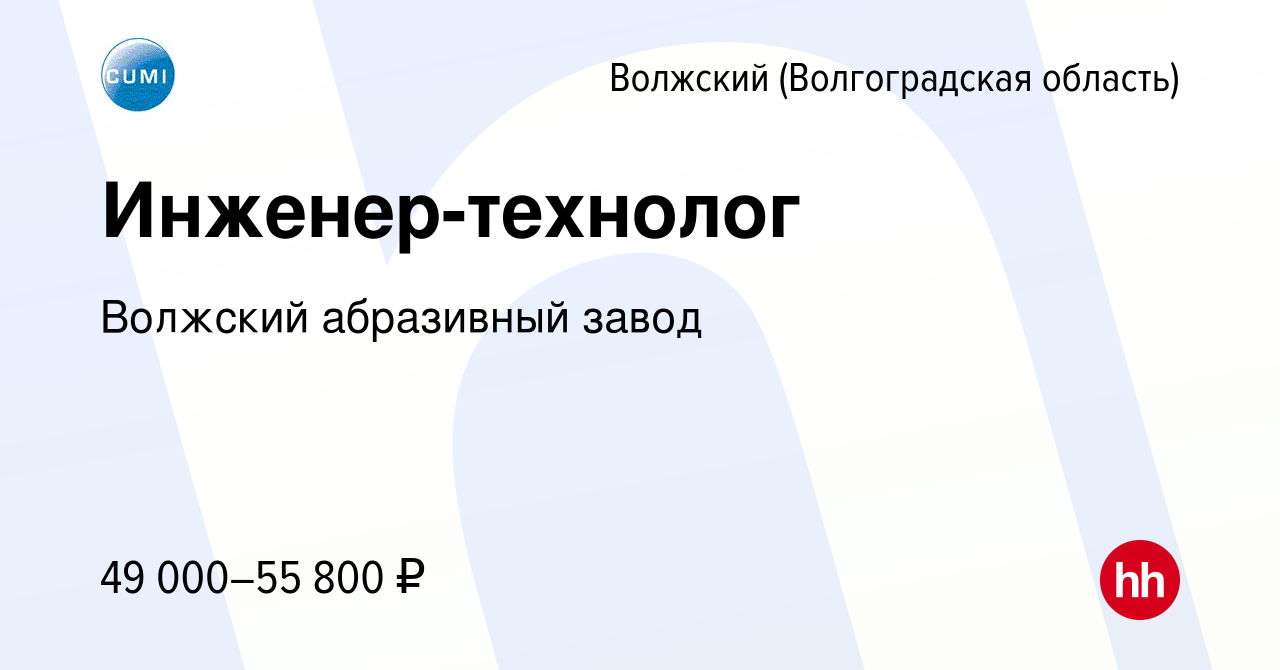 Вакансия Инженер-технолог в Волжском (Волгоградская область), работа в  компании Волжский абразивный завод