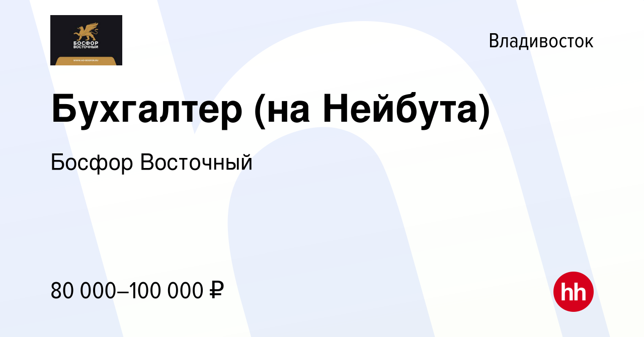 Вакансия Бухгалтер (на Нейбута) во Владивостоке, работа в компании Босфор  Восточный