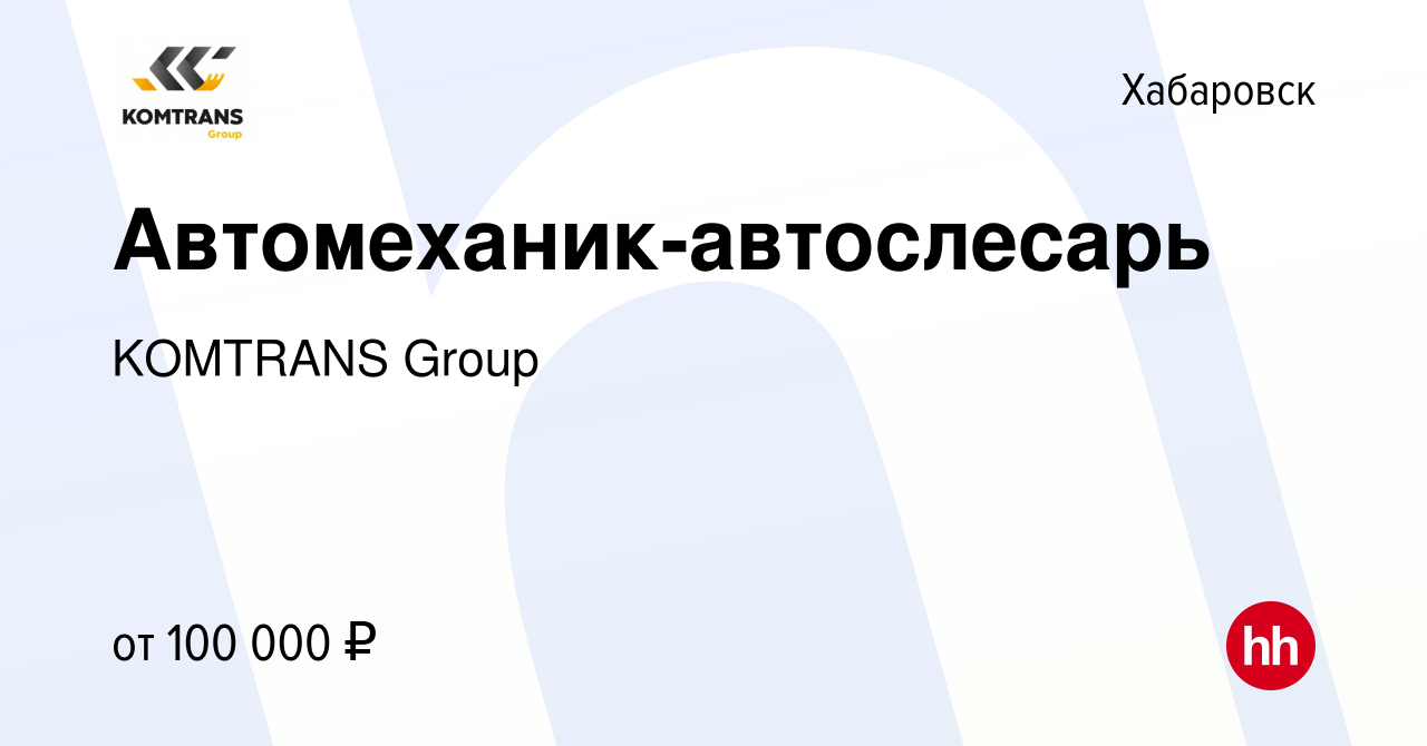 Вакансия Автомеханик-автослесарь в Хабаровске, работа в компании KOMTRANS  Group (вакансия в архиве c 1 мая 2024)