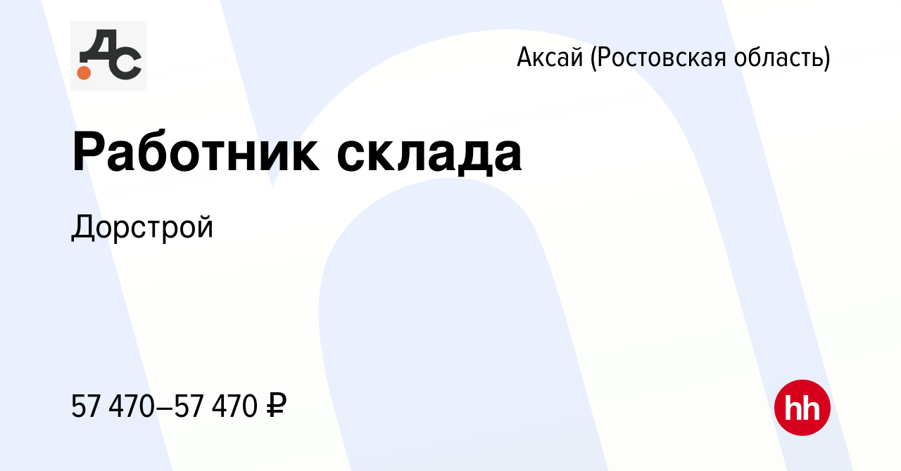 Вакансия Работник склада в Аксае, работа в компании Дорстрой (вакансия в  архиве c 7 июня 2024)