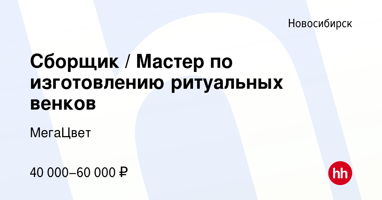 Вакансия Сборщик / Мастер по изготовлению ритуальных венков в Новосибирске,  работа в компании МегаЦвет (вакансия в архиве c 1 мая 2024)