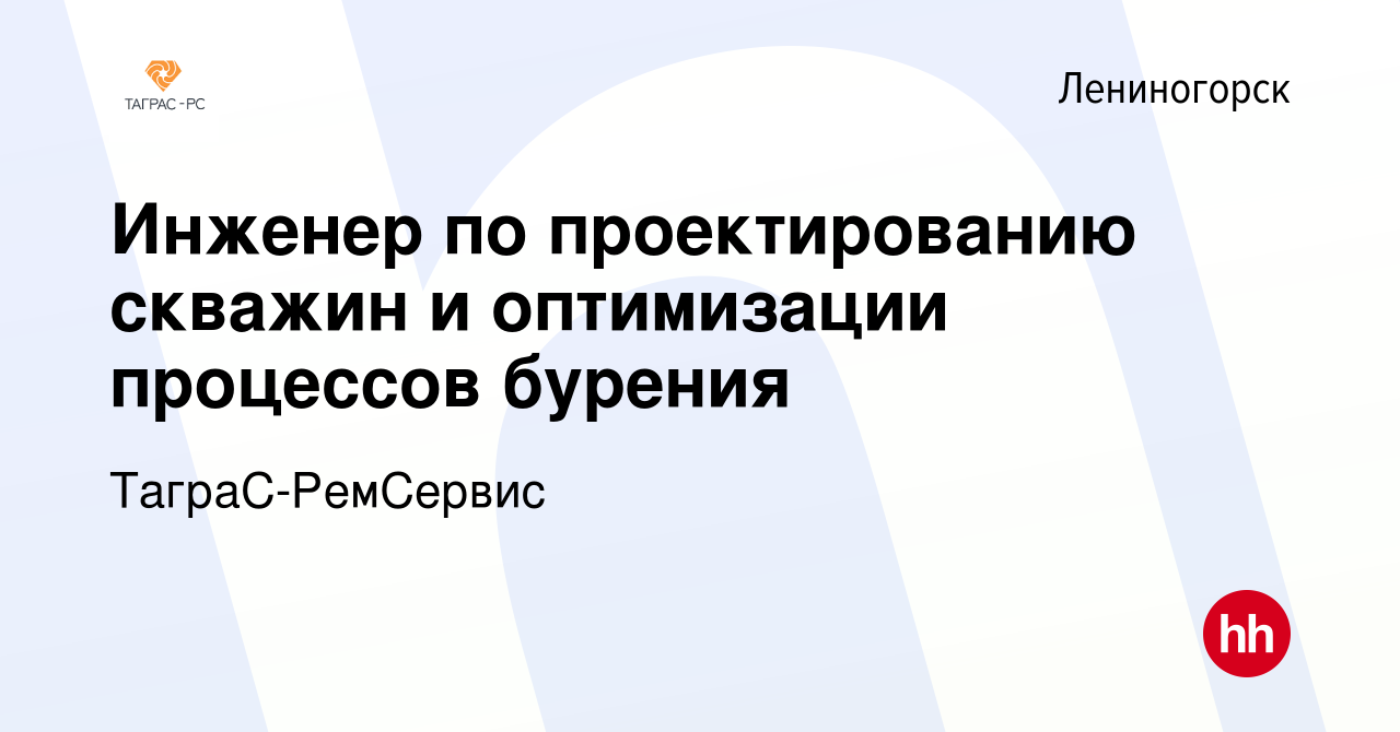 Вакансия Инженер по проектированию скважин и оптимизации процессов бурения  в Лениногорске, работа в компании ТаграС-РемСервис (вакансия в архиве c 1  мая 2024)