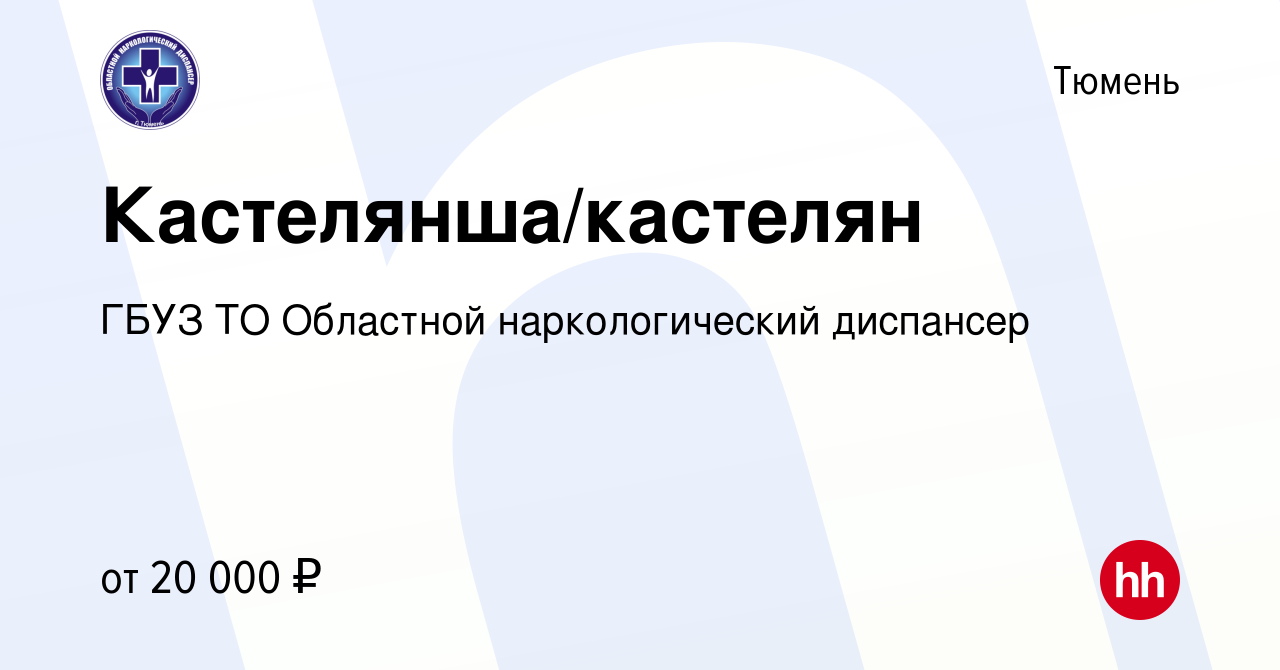 Вакансия Кастелянша/кастелян в Тюмени, работа в компании ГБУЗ ТО Областной  наркологический диспансер