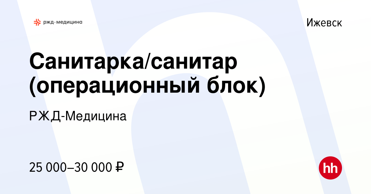 Вакансия Санитарка/санитар (операционный блок) в Ижевске, работа в компании  РЖД-Медицина (вакансия в архиве c 1 мая 2024)