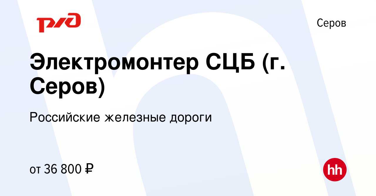 Вакансия Электромонтер СЦБ (г. Серов) в Серове, работа в компании  Российские железные дороги