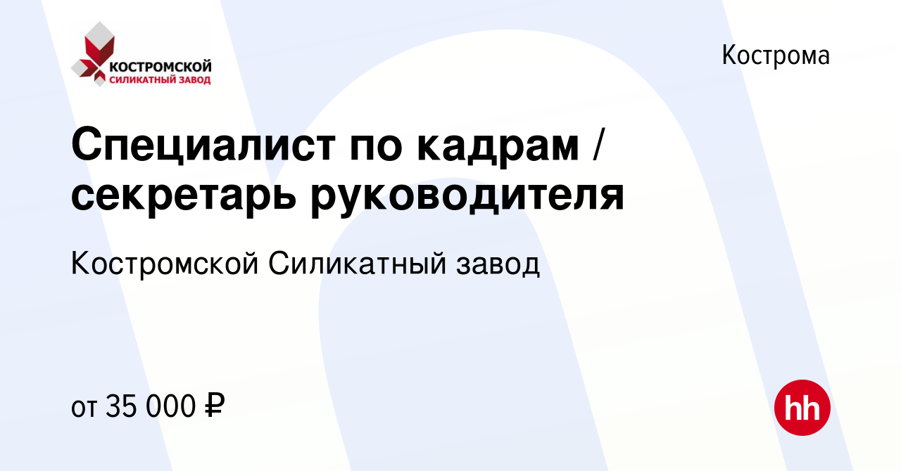 Вакансия Специалист по кадрам / секретарь руководителя в Костроме, работа в  компании Костромской Силикатный завод (вакансия в архиве c 26 апреля 2024)