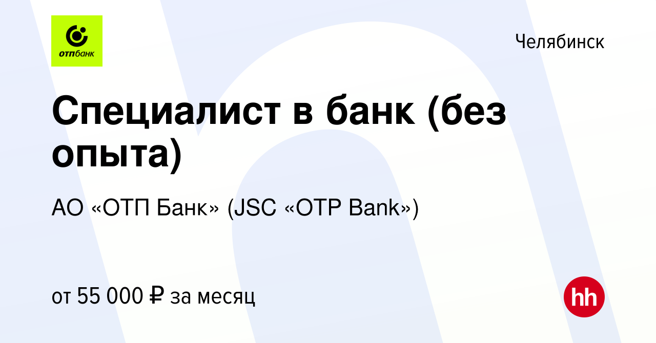 Вакансия Специалист в банк (без опыта) в Челябинске, работа в компании АО  «ОТП Банк» (JSC «OTP Bank»)