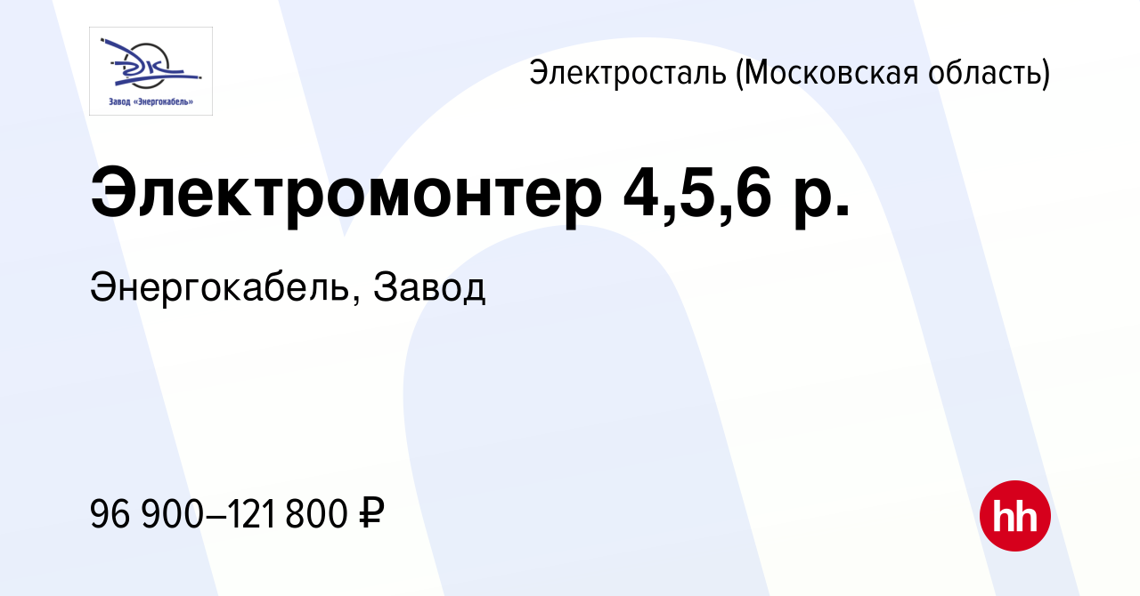 Вакансия Электромонтер 4,5,6 р. в Электростали, работа в компании  Энергокабель, Завод