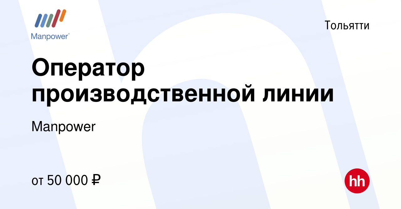 Вакансия Оператор производственной линии в Тольятти, работа в компании  Manpower (вакансия в архиве c 1 мая 2024)