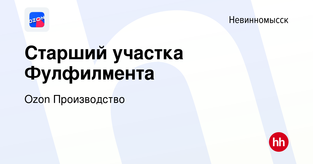 Вакансия Старший участка Фулфилмента в Невинномысске, работа в компании  Ozon Производство (вакансия в архиве c 12 мая 2024)