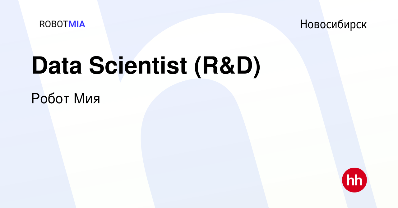 Вакансия Data Scientist (R&D) в Новосибирске, работа в компании Робот Мия  (вакансия в архиве c 1 мая 2024)