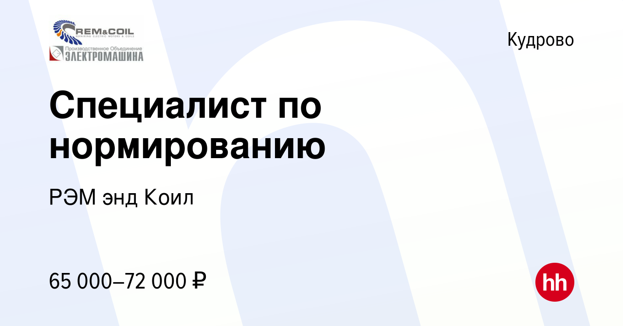 Вакансия Специалист по нормированию в Кудрово, работа в компании РЭМ энд  Коил (вакансия в архиве c 19 апреля 2024)