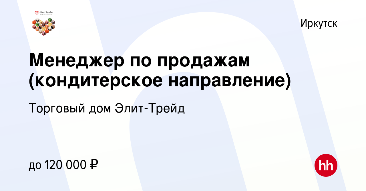 Вакансия Менеджер по продажам (кондитерская продукция) в Иркутске, работа в  компании Торговый дом Элит-Трейд