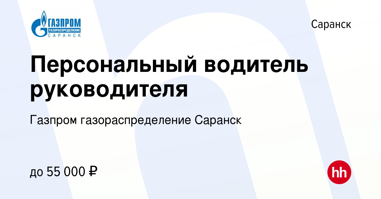 Вакансия Персональный водитель руководителя в Саранске, работа в компании  Газпром газораспределение Саранск (вакансия в архиве c 1 мая 2024)