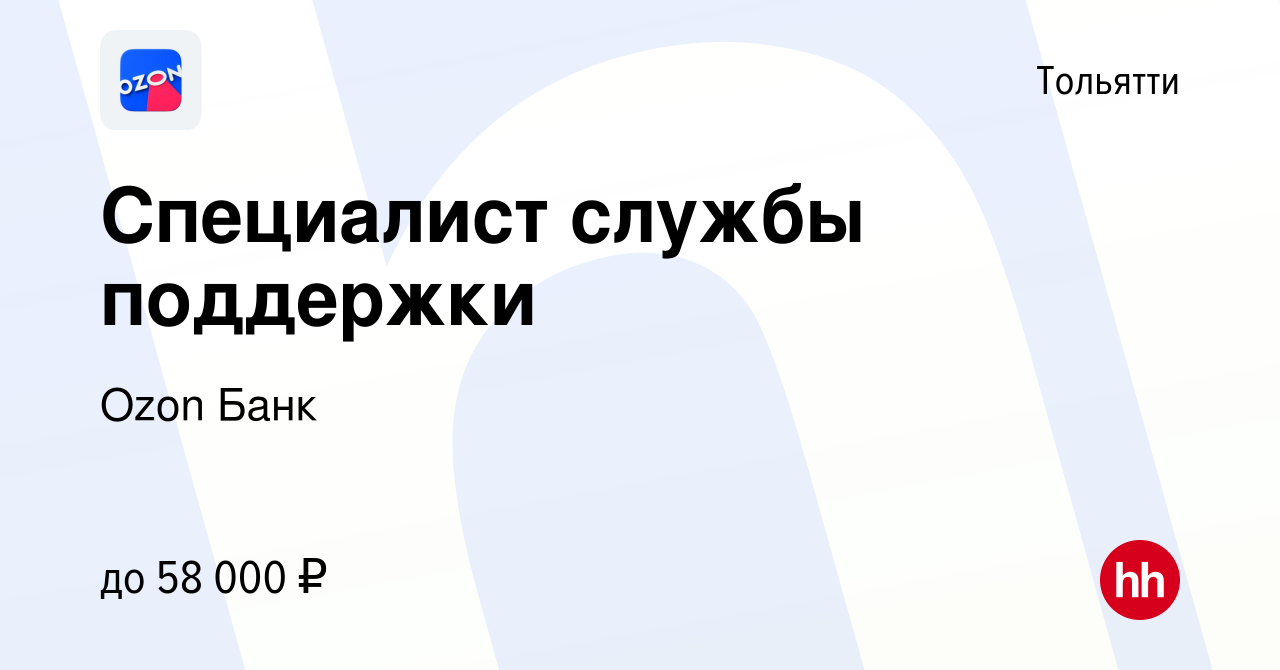 Вакансия Удаленный специалист поддержки в Тольятти, работа в компании Ozon  Fintech