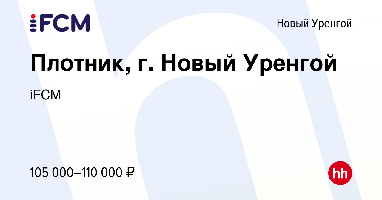 Вакансия Плотник, г. Новый Уренгой в Новом Уренгое, работа в компании iFCM  Group (вакансия в архиве c 29 мая 2024)