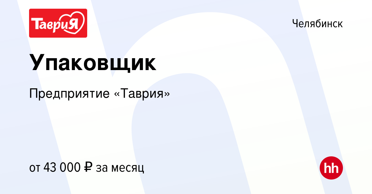 Вакансия Упаковщик в Челябинске, работа в компании Предприятие «Таврия»  (вакансия в архиве c 1 мая 2024)