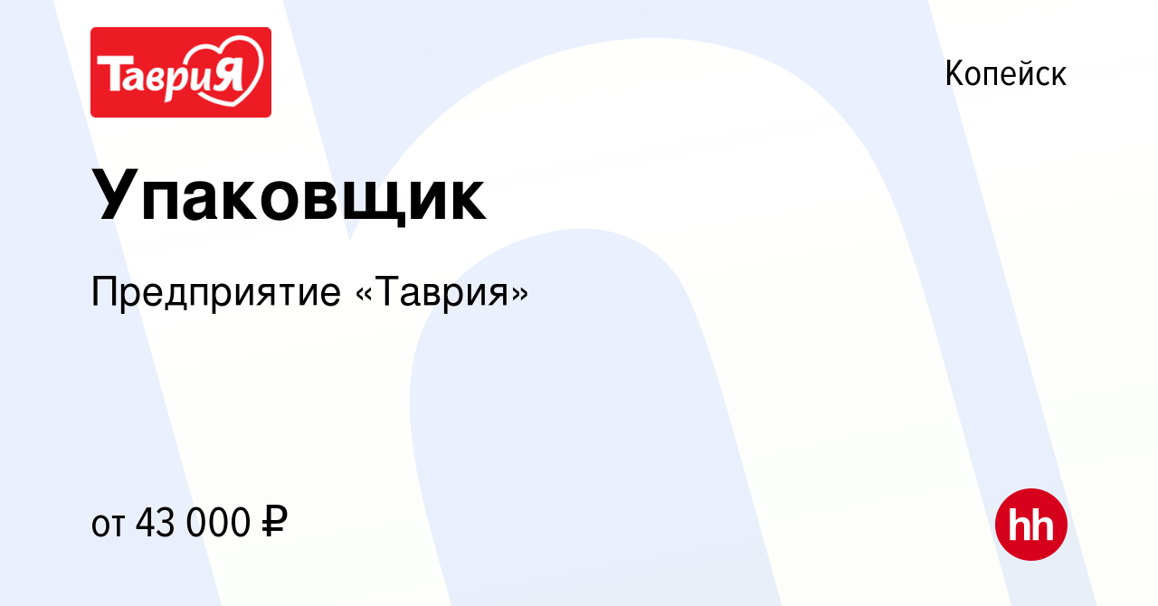 Вакансия Упаковщик в Копейске, работа в компании Предприятие «Таврия»  (вакансия в архиве c 1 мая 2024)