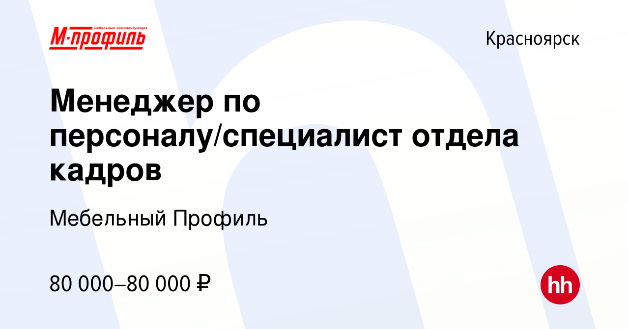 Вакансия Менеджер по персоналу/специалист отдела кадров в Красноярске,  работа в компании Мебельный Профиль