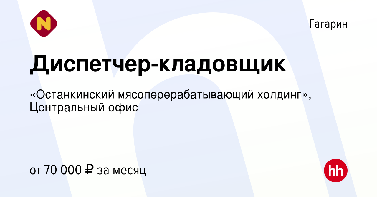 Вакансия Диспетчер-кладовщик в Гагарине, работа в компании «Останкинский  мясоперерабатывающий холдинг», Центральный офис (вакансия в архиве c 1 мая  2024)