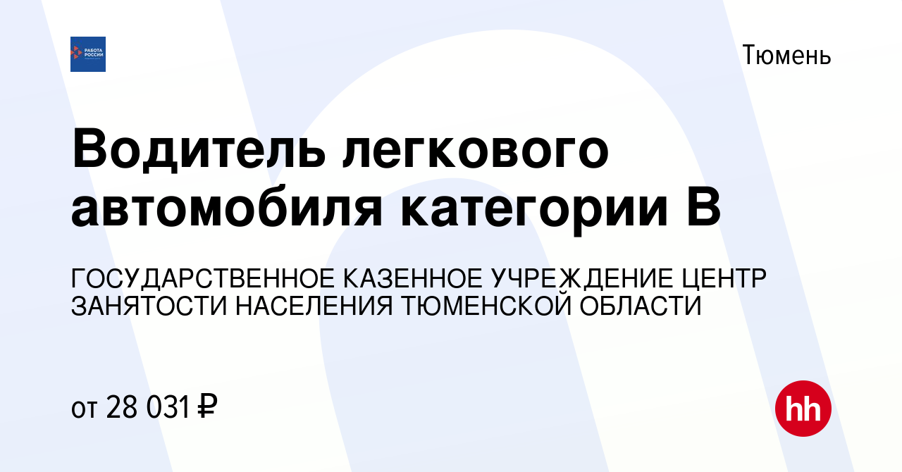 Вакансия Водитель легкового автомобиля категории В в Тюмени, работа в  компании ГОСУДАРСТВЕННОЕ КАЗЕННОЕ УЧРЕЖДЕНИЕ ЦЕНТР ЗАНЯТОСТИ НАСЕЛЕНИЯ  ТЮМЕНСКОЙ ОБЛАСТИ