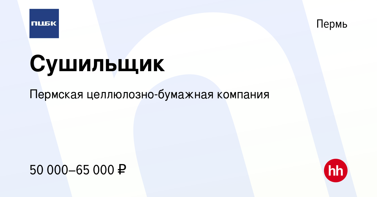 Вакансия Сушильщик в Перми, работа в компании Пермская целлюлозно-бумажная  компания