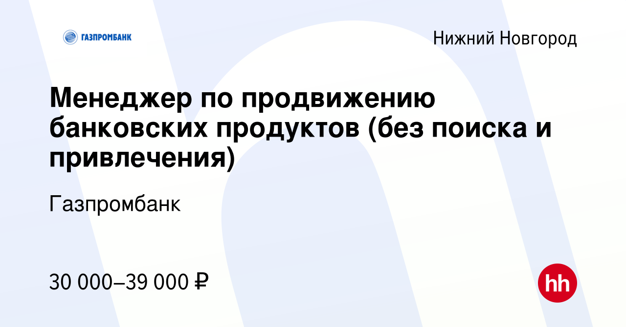 Вакансия Начинающий специалист в Нижнем Новгороде, работа в компании  Газпромбанк