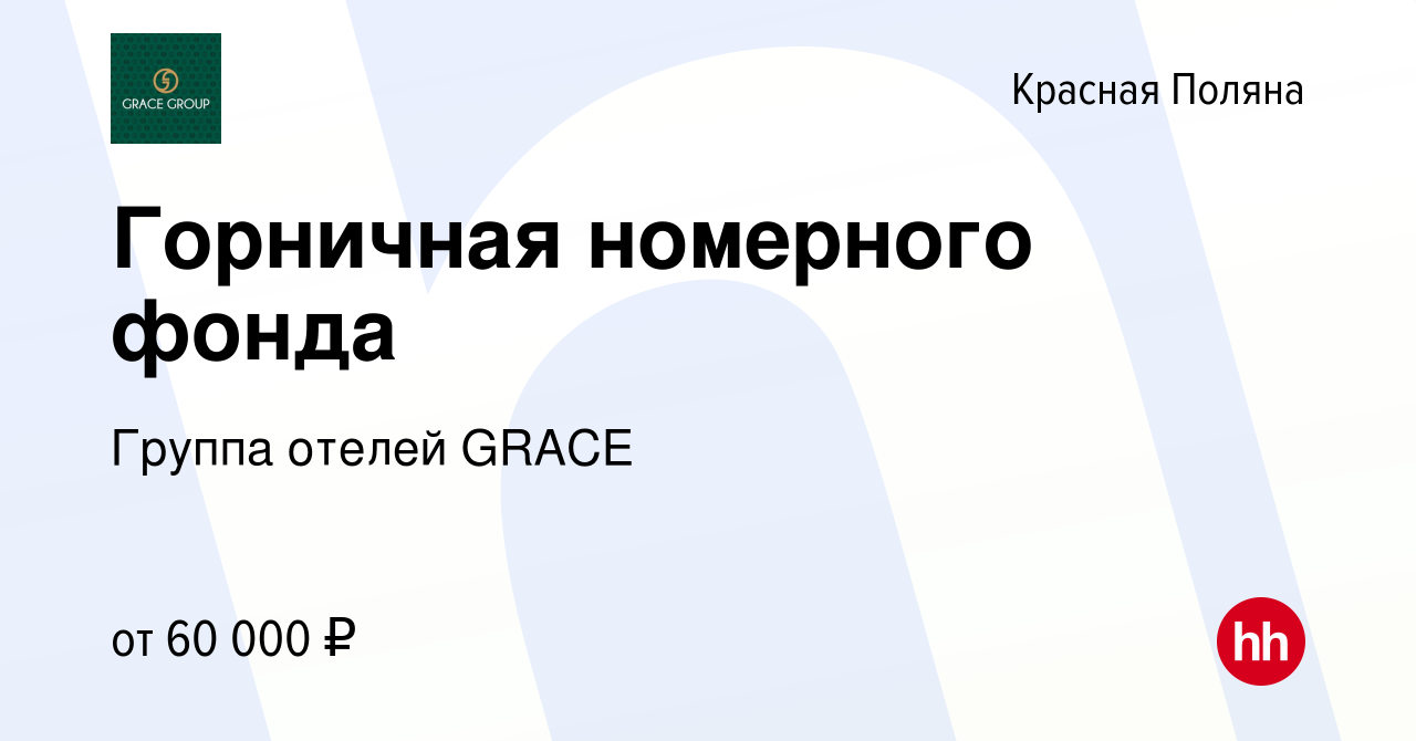 Вакансия Горничная номерного фонда в Красной Поляне, работа в компании  Группа отелей GRACE