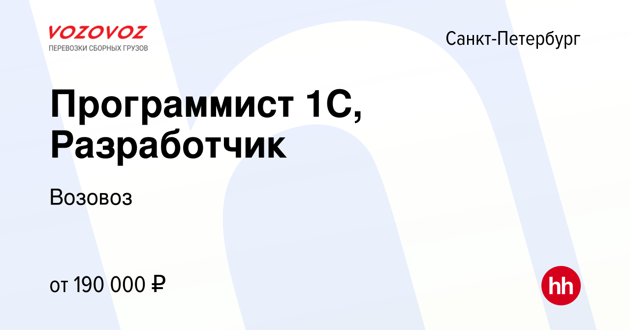 Вакансия Программист 1С, Разработчик в Санкт-Петербурге, работа в компании  Возовоз