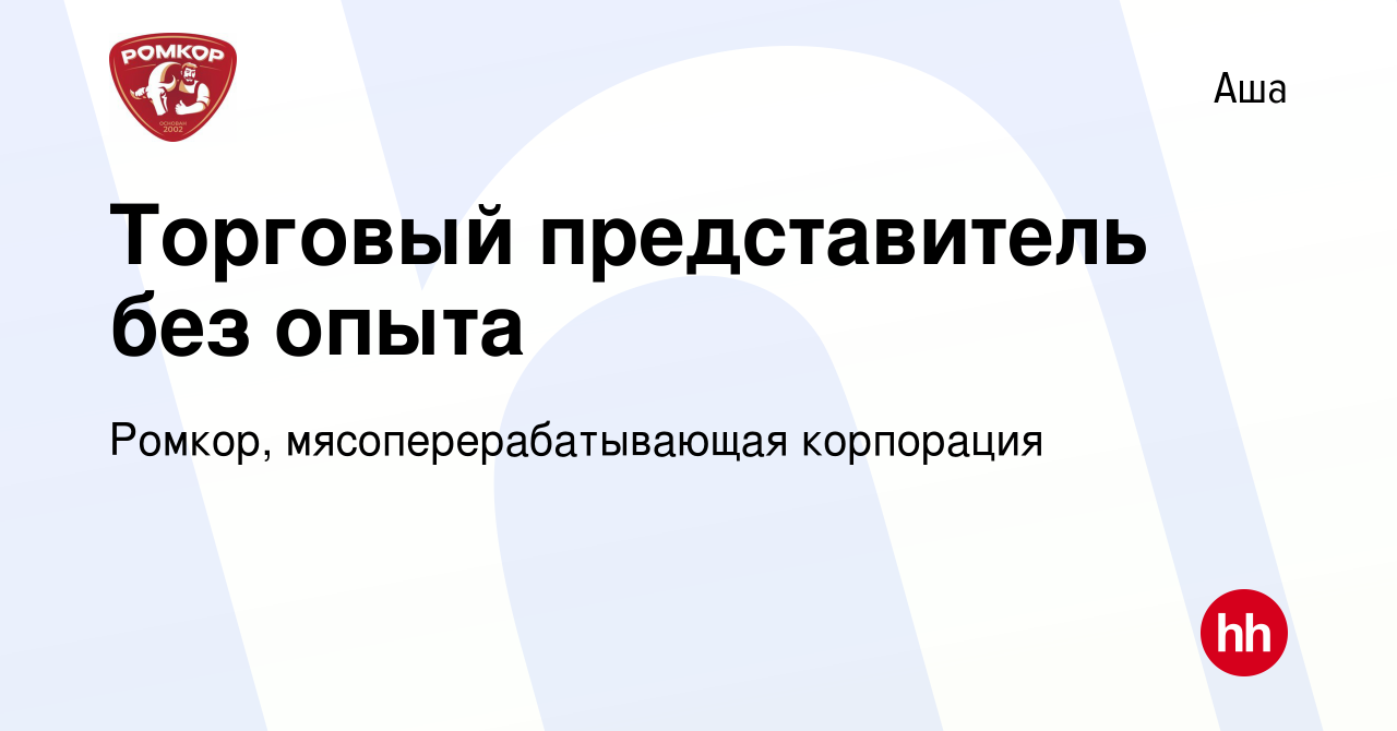 Вакансия Торговый представитель в Аше, работа в компании Ромкор,  мясоперерабатывающая корпорация