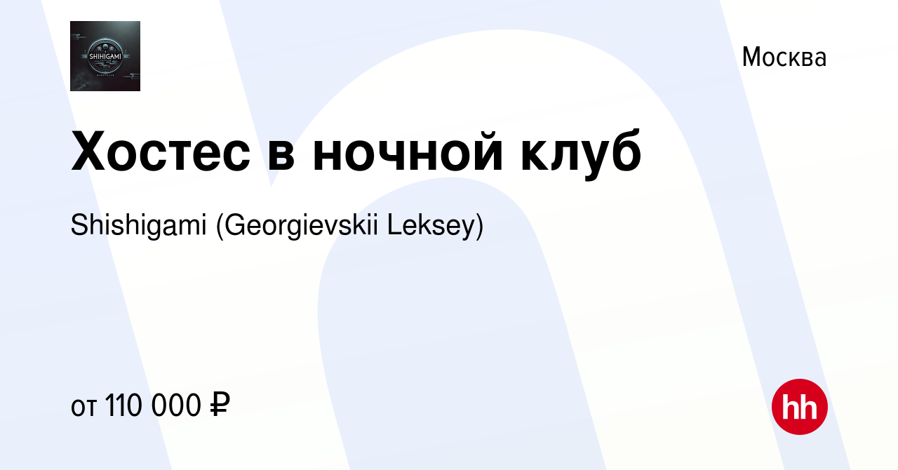 Вакансия Хостес в ночной клуб в Москве, работа в компании Shishigami  (Georgievskii Leksey) (вакансия в архиве c 1 мая 2024)