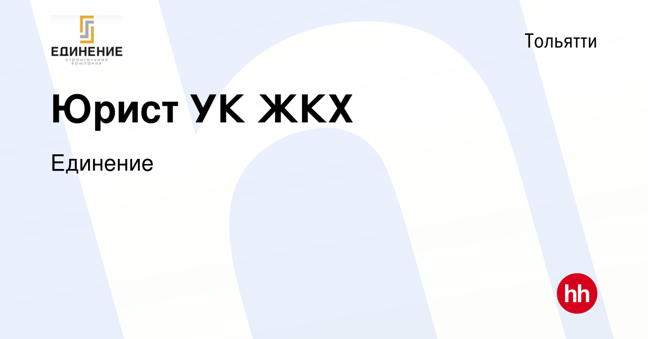 Вакансия Юрист УК ЖКХ в Тольятти, работа в компании Единение (вакансия в  архиве c 1 мая 2024)